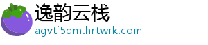 逸韵云栈